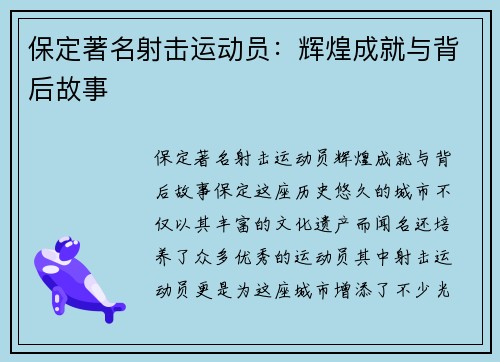 保定著名射击运动员：辉煌成就与背后故事