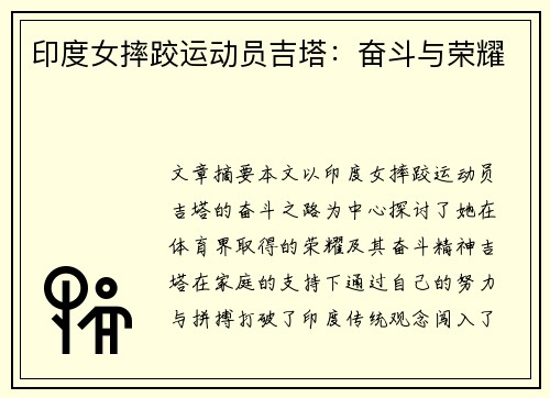 印度女摔跤运动员吉塔：奋斗与荣耀