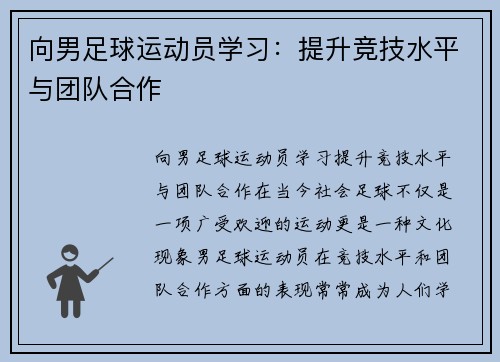 向男足球运动员学习：提升竞技水平与团队合作