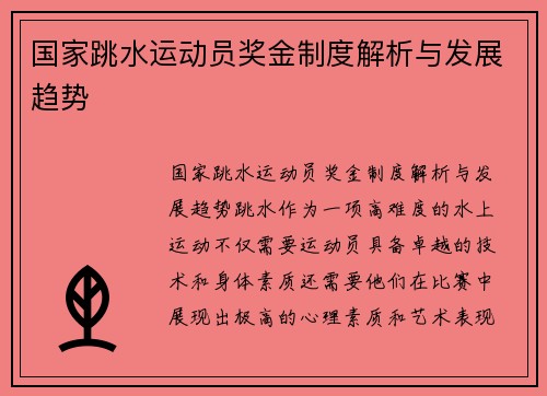 国家跳水运动员奖金制度解析与发展趋势