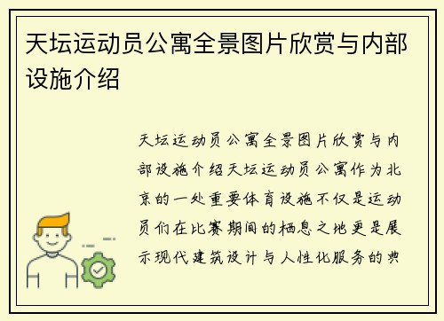 天坛运动员公寓全景图片欣赏与内部设施介绍