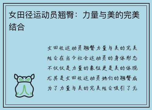 女田径运动员翘臀：力量与美的完美结合