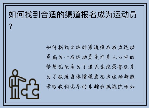 如何找到合适的渠道报名成为运动员？