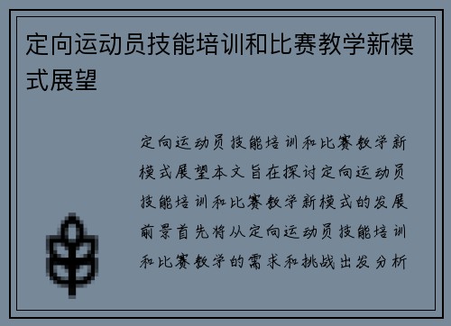 定向运动员技能培训和比赛教学新模式展望